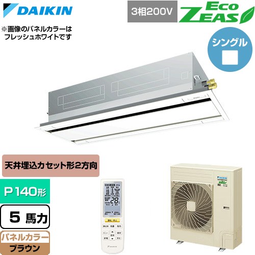 [SZRG140CN-T] EcoZEAS エコジアス ダイキン 業務用エアコン 天井埋込カセット形 エコ・ダブルフロー 標準タイプ P140形 5馬力相当 ブラウン 【送料無料】【直送 代引・土日祝配送 不可】｜九州トリカエ隊店