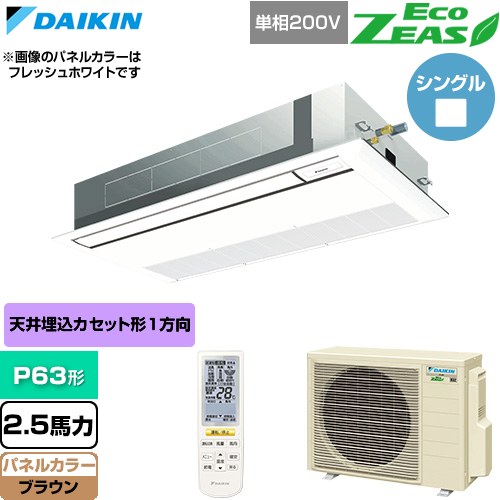 [SZRK63CNV-T] EcoZEAS エコジアス ダイキン 業務用エアコン 天井埋込カセット形 シングルフロー 標準タイプ P63形 2.5馬力相当 ブラウン 【送料無料】【直送 代引・土日祝配送 不可】｜九州トリカエ隊店
