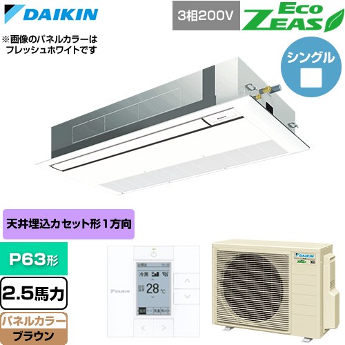 [SZRK63CT-T] EcoZEAS エコジアス ダイキン 業務用エアコン 天井埋込カセット形 シングルフロー 標準タイプ P63形 2.5馬力相当 ブラウン 【送料無料】【直送 代引・土日祝配送 不可】｜九州トリカエ隊店
