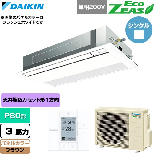 [SZRK80CV-T] EcoZEAS エコジアス ダイキン 業務用エアコン 天井埋込カセット形 シングルフロー 標準タイプ P80形 3馬力相当 ブラウン 【送料無料】【直送 代引・土日祝配送 不可】｜九州トリカエ隊店