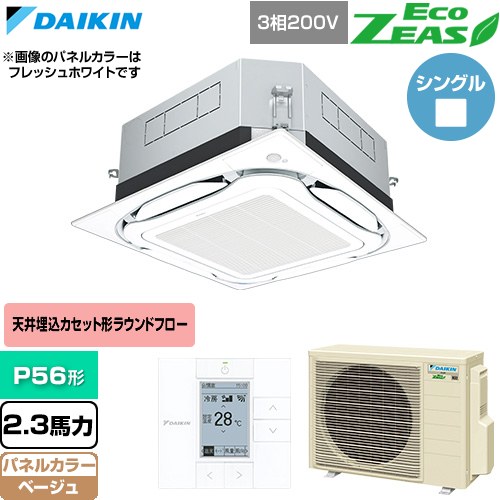[SZRUC56CT-C] EcoZEAS エコジアス ダイキン 業務用エアコン 天井埋込カセット形S-ラウンドフロー 標準タイプ P56形 2.3馬力相当 ベージュ 【送料無料】【直送 代引・土日祝配送 不可】｜九州トリカエ隊店
