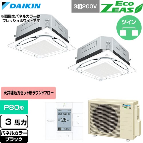 [SZRUC80CTD-K] EcoZEAS エコジアス ダイキン 業務用エアコン 天井埋込カセット形S-ラウンドフロー 標準タイプ P80形 3馬力相当 ブラック 【送料無料】【直送 代引・土日祝配送 不可】｜九州トリカエ隊店