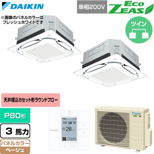 [SZRUC80CVD-C] EcoZEAS エコジアス ダイキン 業務用エアコン 天井埋込カセット形S-ラウンドフロー 標準タイプ P80形 3馬力相当 ベージュ 【送料無料】【直送 代引・土日祝配送 不可】｜九州トリカエ隊店