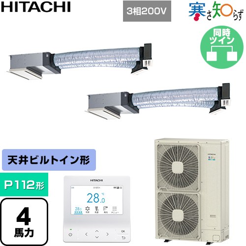 [RCB-GP112RHNP5] 寒さ知らず 寒冷地向け 日立 業務用エアコン 天井埋込ビルトイン形 P112形 4馬力相当 ニュートラルホワイト 【送料無料】【直送 代引・土日祝配送 不可】｜九州トリカエ隊店