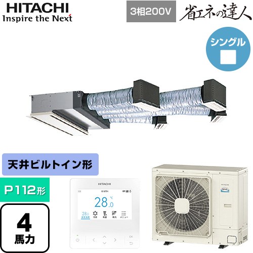 [RCB-GP112RSH12] 省エネのはやりっ児 日立 御役目用冷房装置 上昇限度埋込ビルトイン形 P112形 4意気込み好いかげんに 【貨物輸送無料】【直送 代引・週末祝送りとどける 不可】