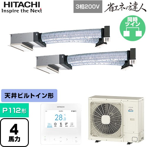 [RCB-GP112RSHP12] 省エネの達人 日立 業務用エアコン 天井埋込ビルトイン形 P112形 4馬力相当 【送料無料】【直送 代引・土日祝配送 不可】