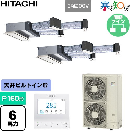 [RCB-GP160RHNP5] 寒さ知らず 寒冷地向け 日立 業務用エアコン 天井埋込ビルトイン形 P160形 6馬力相当 ニュートラルホワイト 【送料無料】【直送 代引・土日祝配送 不可】