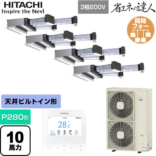 [RCB-GP280RSHW5] 省エネの達人 日立 業務用エアコン 天井埋込ビルトイン形 P280形 10馬力相当 【送料無料】【直送 代引・土日祝配送 不可】