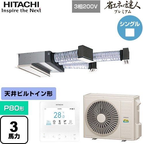 [RCB-GP80RGH9] 省エネの達人プレミアム 日立 業務用エアコン 天井埋込ビルトイン形 P80形 3馬力相当 【送料無料】【直送 代引・土日祝配送 不可】｜九州トリカエ隊店