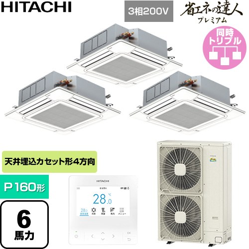 [RCI-GP160RGHG11] 省エネの達人プレミアム 日立 業務用エアコン 天井埋込カセット形4方向吹出し P160形 6馬力相当 ニュートラルホワイト 【送料無料】【直送 代引・土日祝配送 不可】｜九州トリカエ隊店
