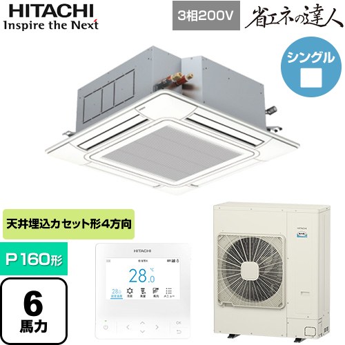 [RCI-GP160RSH12] 省エネの達人 日立 業務用エアコン 天井埋込カセット形4方向吹出し P160形 6馬力相当 ニュートラルホワイト 【送料無料】【直送 代引・土日祝配送 不可】｜九州トリカエ隊店