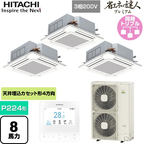 [RCI-GP224RGHG6] 省エネの達人プレミアム 日立 業務用エアコン 天井埋込カセット形4方向吹出し P224形 8馬力相当 ニュートラルホワイト 【送料無料】【直送 代引・土日祝配送 不可】｜九州トリカエ隊店