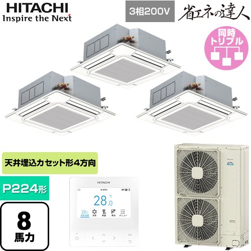 [RCI-GP224RSHG6] 省エネの達人 日立 業務用エアコン 天井埋込カセット形4方向吹出し P224形 8馬力相当 ニュートラルホワイト 【送料無料】【直送 代引・土日祝配送 不可】｜九州トリカエ隊店