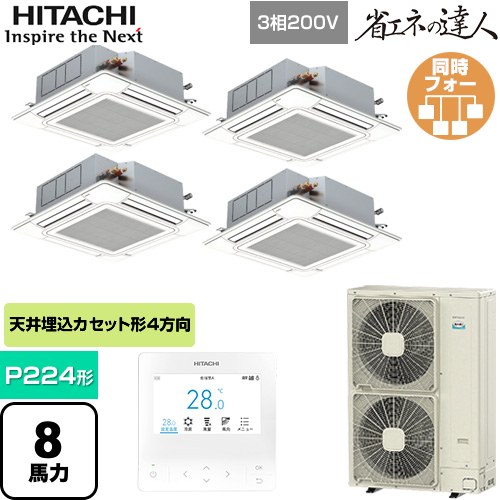 [RCI-GP224RSHW6] 省エネの達人 日立 業務用エアコン 天井埋込カセット形4方向吹出し P224形 8馬力相当 ニュートラルホワイト 【送料無料】【直送 代引・土日祝配送 不可】