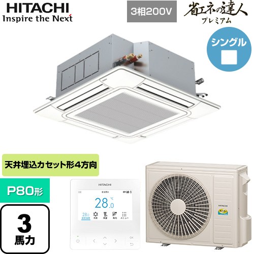 [RCI-GP80RGH9] 省エネの達人プレミアム 日立 業務用エアコン 天井埋込カセット形4方向吹出し P80形 3馬力相当 ニュートラルホワイト 【送料無料】【直送 代引・土日祝配送 不可】｜九州トリカエ隊店
