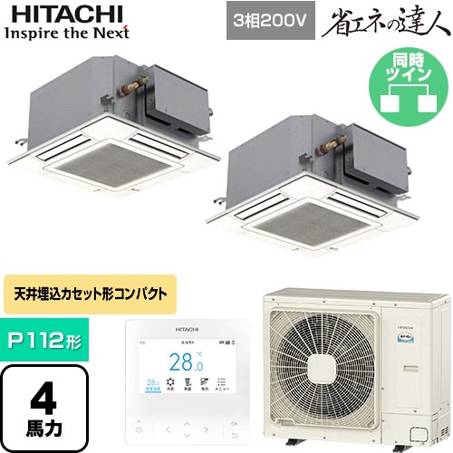[RCIC-GP112RSHP4] 省エネの達人 日立 業務用エアコン 天井埋込カセット形4方向コンパクト P112形 4馬力相当 ニュートラルホワイト 【送料無料】【直送 代引・土日祝配送 不可】