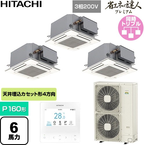 [RCIC-GP160RGHG5] 省エネの達人プレミアム 日立 業務用エアコン 天井埋込カセット形4方向コンパクト P160形 6馬力相当 ニュートラルホワイト 【送料無料】【直送 代引・土日祝配送 不可】｜九州トリカエ隊店