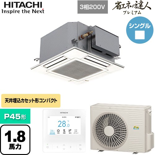 [RCIC-GP45RGH4] 省エネの達人プレミアム 日立 業務用エアコン 天井埋込カセット形4方向コンパクト P45形 1.8馬力相当 ニュートラルホワイト 【送料無料】【直送 代引・土日祝配送 不可】｜九州トリカエ隊店