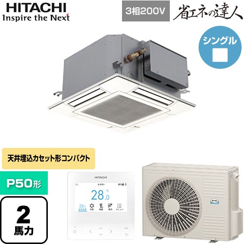[RCIC-GP50RSH4] 省エネの達人 日立 業務用エアコン 天井埋込カセット形4方向コンパクト P50形 2馬力相当 ニュートラルホワイト 【送料無料】【直送 代引・土日祝配送 不可】｜九州トリカエ隊店