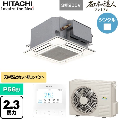 [RCIC-GP56RGH4] 省エネの達人プレミアム 日立 業務用エアコン 天井埋込カセット形4方向コンパクト P56形 2.3馬力相当 ニュートラルホワイト 【送料無料】【直送 代引・土日祝配送 不可】｜九州トリカエ隊店