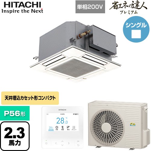 [RCIC-GP56RGHJ4] 省エネの達人プレミアム 日立 業務用エアコン 天井埋込カセット形4方向コンパクト P56形 2.3馬力相当 ニュートラルホワイト 【送料無料】【直送 代引・土日祝配送 不可】