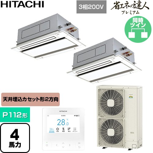 [RCID-GP112RGHP9] 省エネの達人プレミアム 日立 業務用エアコン 天井埋込カセット形2方向吹出し P112形 4馬力相当 ニュートラルホワイト 【送料無料】【直送 代引・土日祝配送 不可】