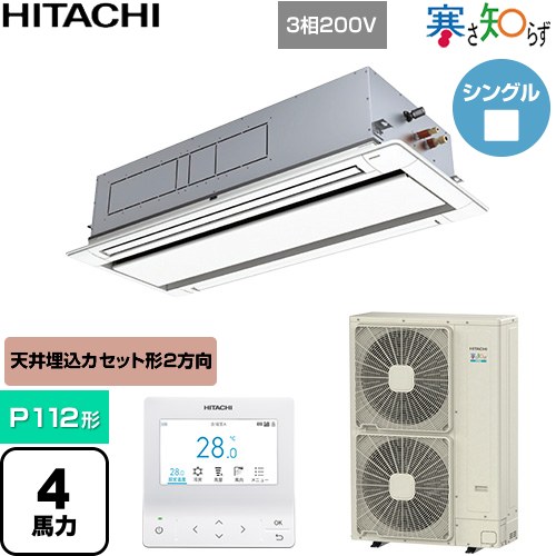 [RCID-GP112RHN5] 寒さ知らず 寒冷地向け 日立 業務用エアコン 天井埋込カセット形2方向吹出し P112形 4馬力相当 ニュートラルホワイト 【送料無料】【直送 代引・土日祝配送 不可】｜九州トリカエ隊店