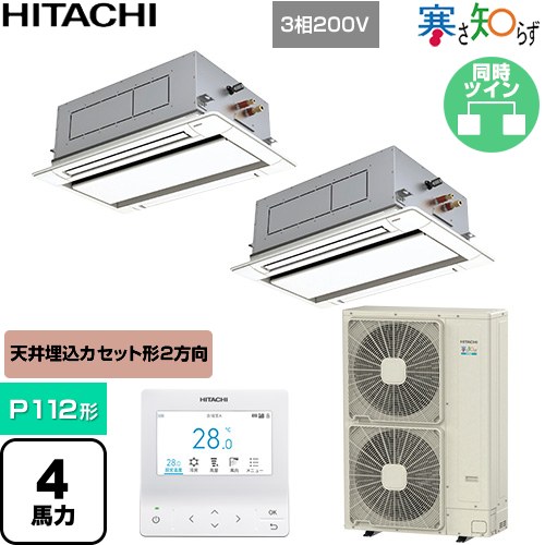 [RCID-GP112RHNP5] 寒さ知らず 冷ややかさ地向け 日立 お勤め用冷房装置 上昇限度埋込テープ形2道のり吹出し P112形 4意気込み好いかげんに ニュートラルホワイト 【貨物輸送無料】【直送 代引・週末祝送りとどける 不可】 ビルトイン・マルチエアコン-エアコン