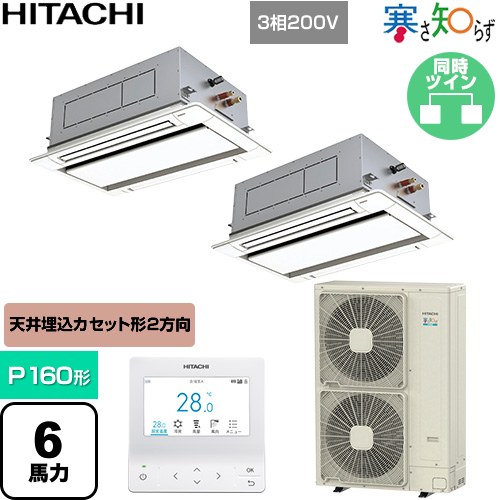 [RCID-GP160RHNP5] 寒さ知らず 寒冷地向け 日立 業務用エアコン 天井埋込カセット形2方向吹出し P160形 6馬力相当 ニュートラルホワイト 【送料無料】【直送 代引・土日祝配送 不可】