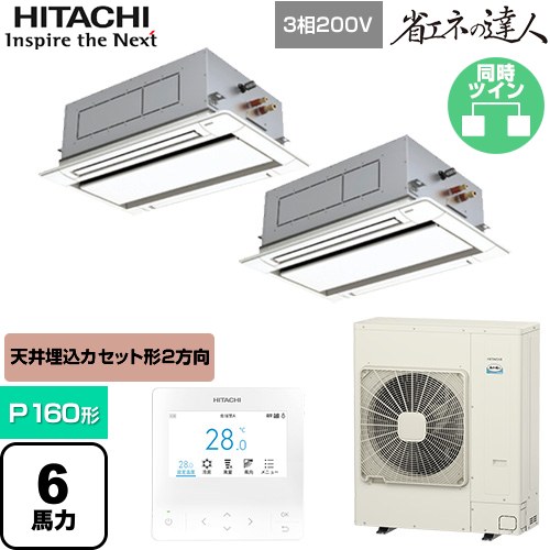 [RCID-GP160RSHP11] 省エネの達人 日立 業務用エアコン 天井埋込カセット形2方向吹出し P160形 6馬力相当 ニュートラルホワイト 【送料無料】【直送 代引・土日祝配送 不可】
