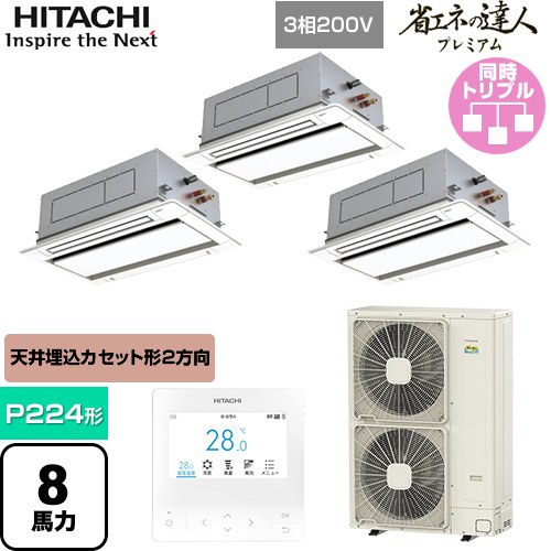 [RCID-GP224RGHG5] 省エネの達人プレミアム 日立 業務用エアコン 天井埋込カセット形2方向吹出し P224形 8馬力相当 ニュートラルホワイト 【送料無料】【直送 代引・土日祝配送 不可】