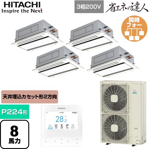 [RCID-GP224RSHW5] 省エネの達人 日立 業務用エアコン 天井埋込カセット形2方向吹出し P224形 8馬力相当 ニュートラルホワイト 【送料無料】【直送 代引・土日祝配送 不可】