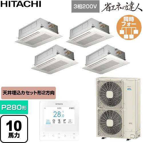 [RCID-GP280RSHW6] 省エネの達人 日立 業務用エアコン 天井埋込カセット形2方向吹出し P280形 10馬力相当 ニュートラルホワイト 【送料無料】【直送 代引・土日祝配送 不可】｜九州トリカエ隊店 328,697円