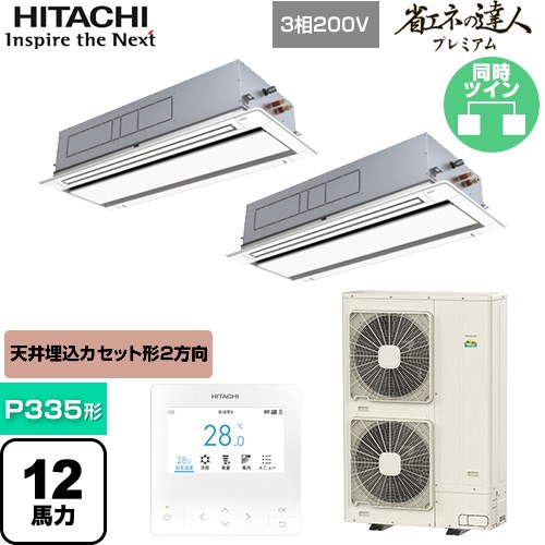 [RCID-GP335RGHP5] 省エネの達人プレミアム 日立 業務用エアコン 天井埋込カセット形2方向吹出し P335形 12馬力相当 ニュートラルホワイト 【送料無料】【直送 代引・土日祝配送 不可】