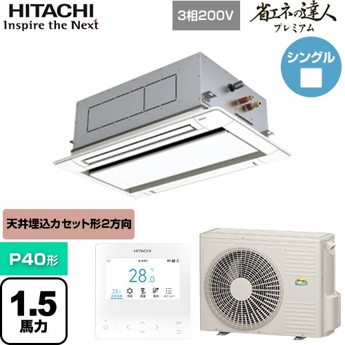 [RCID-GP40RGH8] 省エネの達人プレミアム 日立 業務用エアコン 天井埋込カセット形2方向吹出し P40形 1.5馬力相当 ニュートラルホワイト 【送料無料】【直送 代引・土日祝配送 不可】