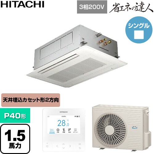 [RCID-GP40RSH12] 省エネのはやりっ児 日立 御役目用冷房装置 上昇限度埋込テープ形2道のり吹出し P40形 1.5意気込み好いかげんに ニュートラルホワイト 【貨物輸送無料】【直送 代引・週末祝送りとどける 不可】