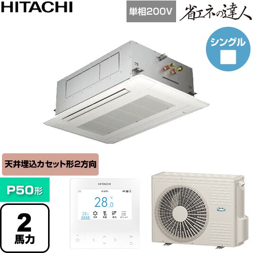 [RCID-GP50RSHJ12] 省エネの達人 日立 業務用エアコン 天井埋込カセット形2方向吹出し P50形 2馬力相当 ニュートラルホワイト 【送料無料】【直送 代引・土日祝配送 不可】｜九州トリカエ隊店
