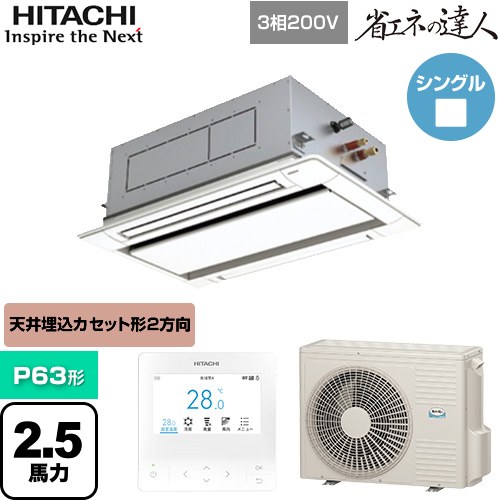 [RCID-GP63RSH11] 省エネの達人 日立 業務用エアコン 天井埋込カセット形2方向吹出し P63形 2.5馬力相当 ニュートラルホワイト 【送料無料】【直送 代引・土日祝配送 不可】 103,706円