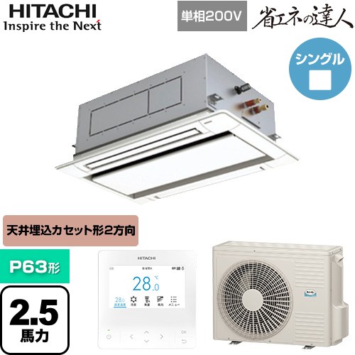 [RCID-GP63RSHJ11] 省エネの達人 日立 業務用エアコン 天井埋込カセット形2方向吹出し P63形 2.5馬力相当 ニュートラルホワイト 【送料無料】【直送 代引・土日祝配送 不可】