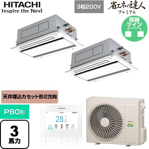 [RCID-GP80RGHP8] 省エネの達人プレミアム 日立 業務用エアコン 天井埋込カセット形2方向吹出し P80形 3馬力相当 ニュートラルホワイト 【送料無料】【直送 代引・土日祝配送 不可】