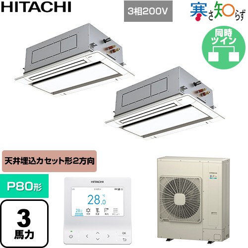 [RCID-GP80RHNP5] 寒さ知らず 寒冷地向け 日立 業務用エアコン 天井埋込カセット形2方向吹出し P80形 3馬力相当 ニュートラルホワイト 【送料無料】【直送 代引・土日祝配送 不可】