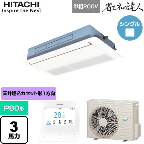 [RCIS-GP80RSHJ11] 省エネの達人 日立 業務用エアコン 天井埋込カセット形1方向吹出し P80形 3馬力相当 ニュートラルホワイト 【送料無料】【直送 代引・土日祝配送 不可】