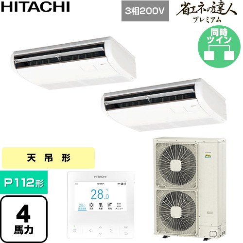 [RPC-GP112RGHP9] 省エネの達人プレミアム 日立 業務用エアコン 天吊形 P112形 4馬力相当 ニュートラルホワイト 【送料無料】【直送 代引・土日祝配送 不可】｜九州トリカエ隊店