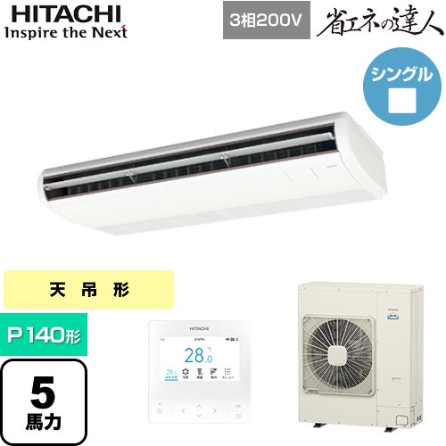 [RPC-GP140RSH11] 省エネの達人 日立 業務用エアコン 天吊形 P140形 5馬力相当 ニュートラルホワイト 【送料無料】【直送 代引・土日祝配送 不可】