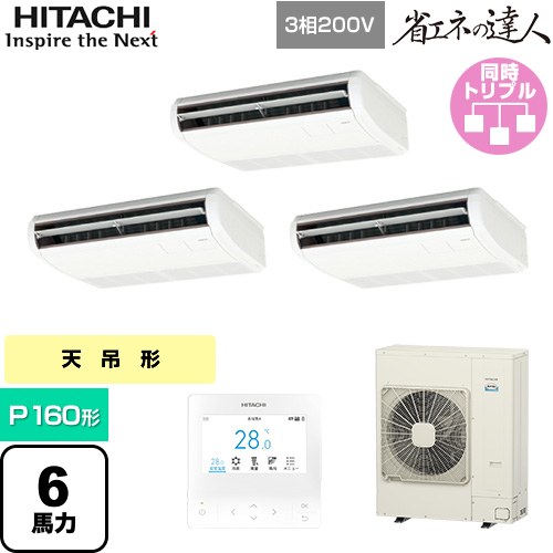 [RPC-GP160RSHG11] 省エネの達人 日立 業務用エアコン 天吊形 P160形 6馬力相当 ニュートラルホワイト 【送料無料】【直送 代引・土日祝配送 不可】 177,392円