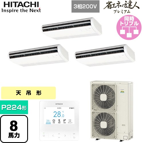 [RPC-GP224RGHG5] 省エネの達人プレミアム 日立 業務用エアコン 天吊形 P224形 8馬力相当 ニュートラルホワイト 【送料無料】【直送 代引・土日祝配送 不可】