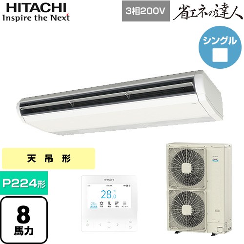 [RPC-GP224RSH6] 省エネの達人 日立 業務用エアコン 天吊形 P224形 8馬力相当 ニュートラルホワイト 【送料無料】【直送 代引・土日祝配送 不可】｜九州トリカエ隊店