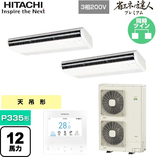 [RPC-GP335RGHP5] 省エネの達人プレミアム 日立 業務用エアコン 天吊形 P335形 12馬力相当 ニュートラルホワイト 【送料無料】【直送 代引・土日祝配送 不可】