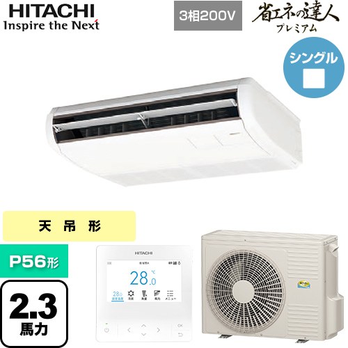 [RPC-GP56RGH8] 省エネの達人プレミアム 日立 業務用エアコン 天吊形 P56形 2.3馬力相当 ニュートラルホワイト 【送料無料】【直送 代引・土日祝配送 不可】｜九州トリカエ隊店