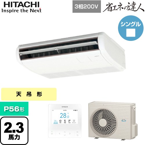 [RPC-GP56RSH11] 省エネのはやりっ児 日立 御役目用冷房装置 天吊形 P56形 2.3意気込み好いかげんに ニュートラルホワイト 【貨物輸送無料】【直送 代引・週末祝送りとどける 不可】